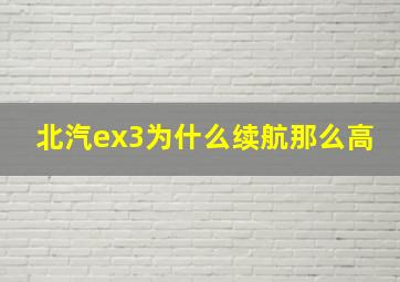 北汽ex3为什么续航那么高