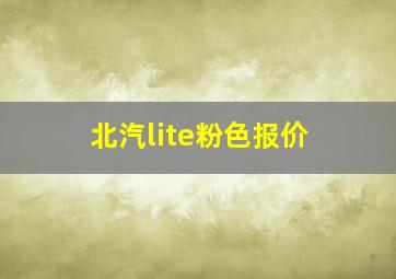 北汽lite粉色报价