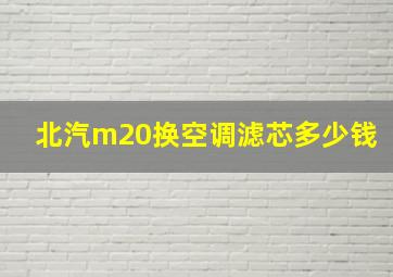 北汽m20换空调滤芯多少钱