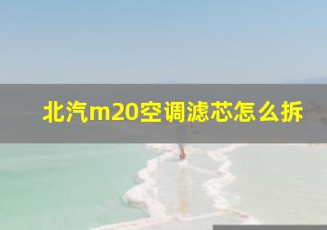 北汽m20空调滤芯怎么拆