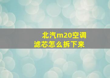 北汽m20空调滤芯怎么拆下来