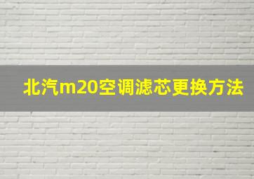 北汽m20空调滤芯更换方法