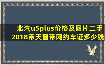 北汽u5plus价格及图片二手2018带天窗带网约车证多少钱