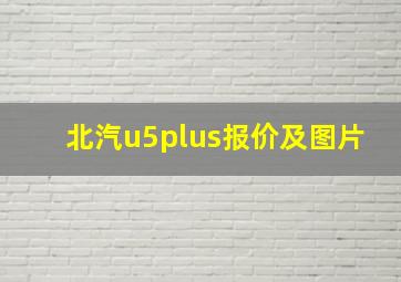 北汽u5plus报价及图片