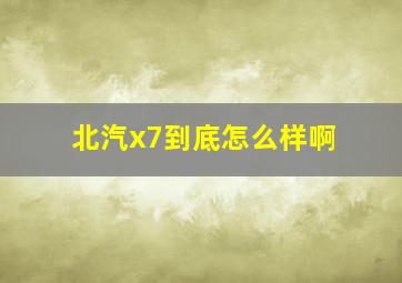 北汽x7到底怎么样啊