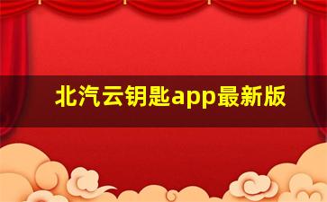 北汽云钥匙app最新版