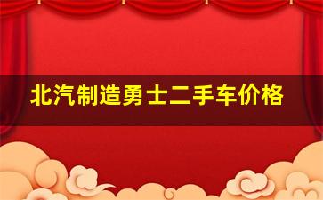 北汽制造勇士二手车价格