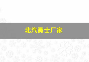 北汽勇士厂家