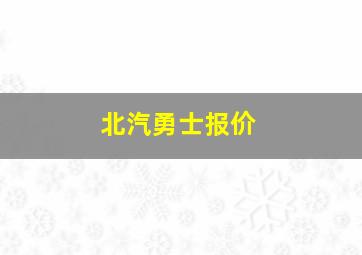 北汽勇士报价