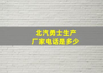 北汽勇士生产厂家电话是多少