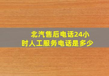 北汽售后电话24小时人工服务电话是多少