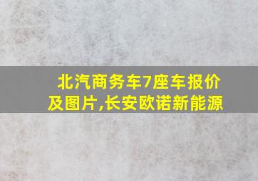 北汽商务车7座车报价及图片,长安欧诺新能源