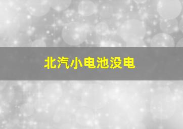 北汽小电池没电