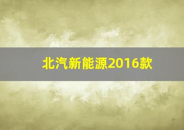 北汽新能源2016款