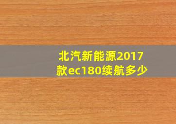 北汽新能源2017款ec180续航多少