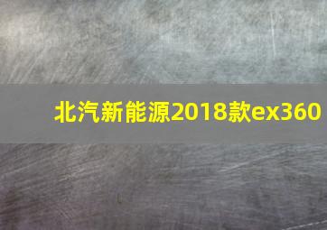 北汽新能源2018款ex360