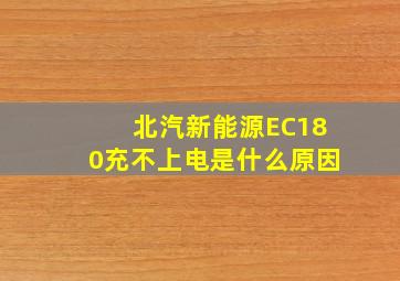 北汽新能源EC180充不上电是什么原因