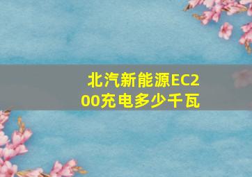 北汽新能源EC200充电多少千瓦