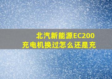 北汽新能源EC200充电机换过怎么还是充