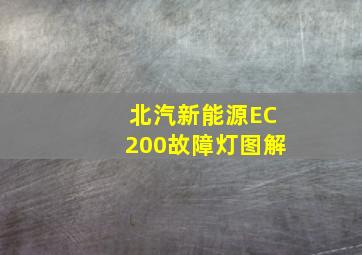 北汽新能源EC200故障灯图解