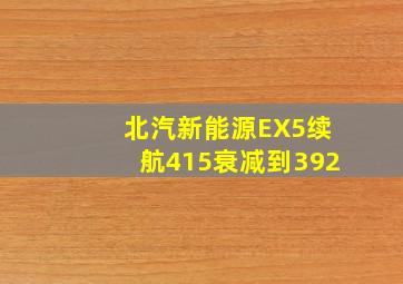 北汽新能源EX5续航415衰减到392