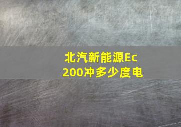 北汽新能源Ec200冲多少度电