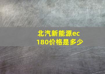 北汽新能源ec180价格是多少