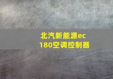 北汽新能源ec180空调控制器