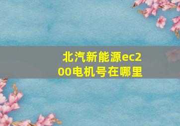 北汽新能源ec200电机号在哪里