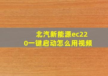 北汽新能源ec220一键启动怎么用视频