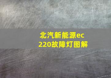 北汽新能源ec220故障灯图解