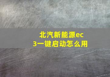 北汽新能源ec3一键启动怎么用