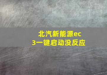 北汽新能源ec3一键启动没反应