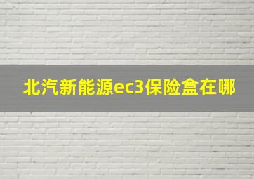 北汽新能源ec3保险盒在哪