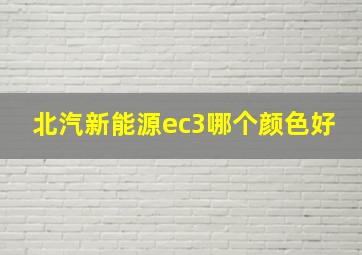 北汽新能源ec3哪个颜色好