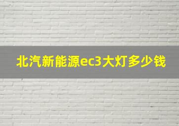 北汽新能源ec3大灯多少钱