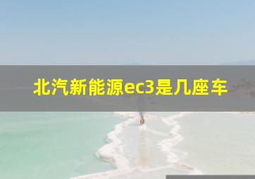 北汽新能源ec3是几座车