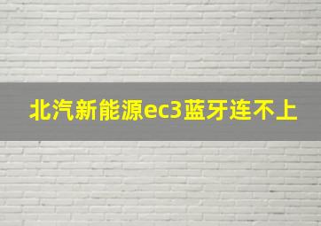 北汽新能源ec3蓝牙连不上