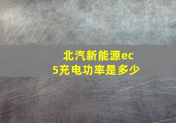 北汽新能源ec5充电功率是多少