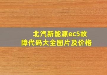 北汽新能源ec5故障代码大全图片及价格