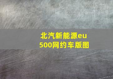 北汽新能源eu500网约车版图