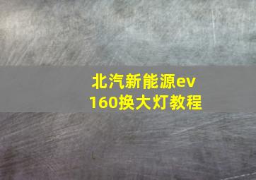 北汽新能源ev160换大灯教程