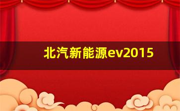 北汽新能源ev2015