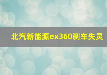 北汽新能源ex360刹车失灵