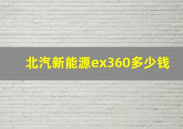 北汽新能源ex360多少钱