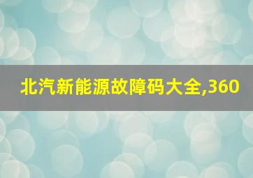 北汽新能源故障码大全,360