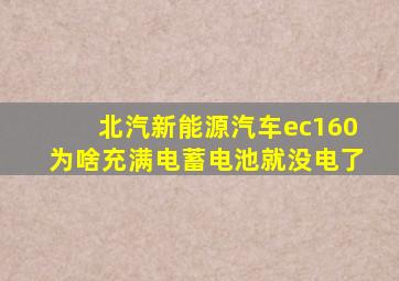 北汽新能源汽车ec160为啥充满电蓄电池就没电了