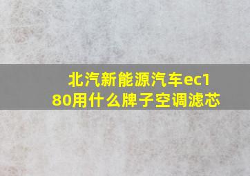 北汽新能源汽车ec180用什么牌子空调滤芯