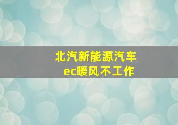 北汽新能源汽车ec暖风不工作