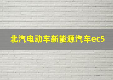 北汽电动车新能源汽车ec5